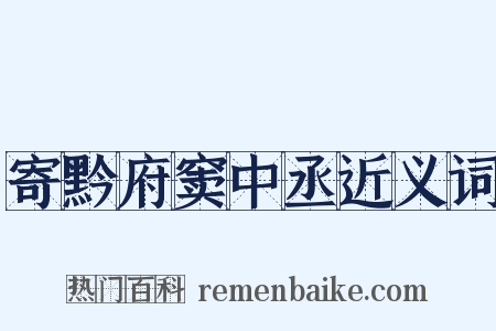 寄黔府窦中丞近义词是什么意思的图片